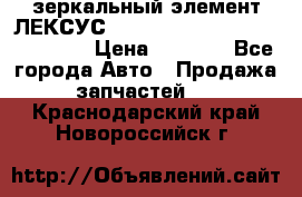 зеркальный элемент ЛЕКСУС 300 330 350 400 RX 2003-2008  › Цена ­ 3 000 - Все города Авто » Продажа запчастей   . Краснодарский край,Новороссийск г.